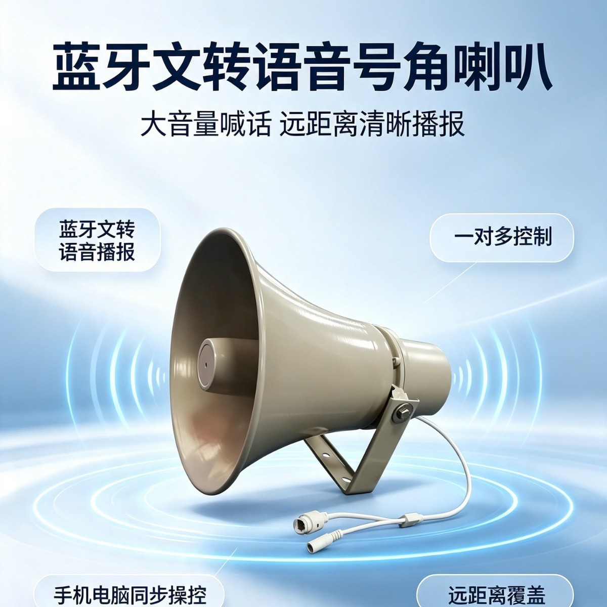 无线蓝牙 TTS 文转语音号角扬声器 园区停车场露天商用号角