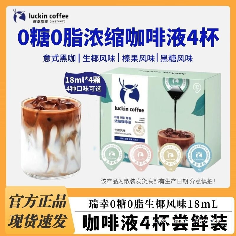 Italian-Style Coffee with Zero Sugar, Luckin Italian-Style Instant Solution, Zero Black Coffee, Jiangsu 4-Pack Trial Pack, Cold Brew Fat-Free Packaging Italian-Style Coffee with Zero Sugar, Luckin Italian-Style Instant Solution, Zero Black Coffee, Jiangsu 4-Pack Trial Pack, Cold Brew Fat-Free Packaging