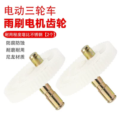 Electric Vehicle Plastic Gear Other Electric Vehicle Accessories - 2-special-gears-for-wiper-motor