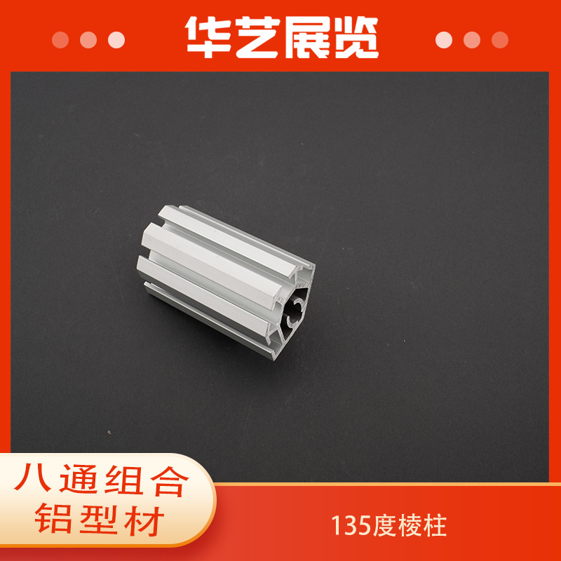 华艺厂家直销铝合金型材135度45度60转角棱柱异形角度展示铝材定