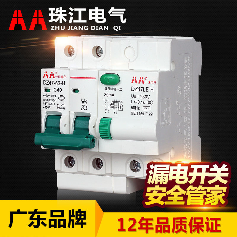 珠江漏电保护器开关家用63a总闸断路器带保护空开漏保高精度防护