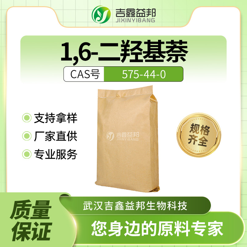 1,6-二羟基萘 575-44-0 染料中间体 吉鑫益邦