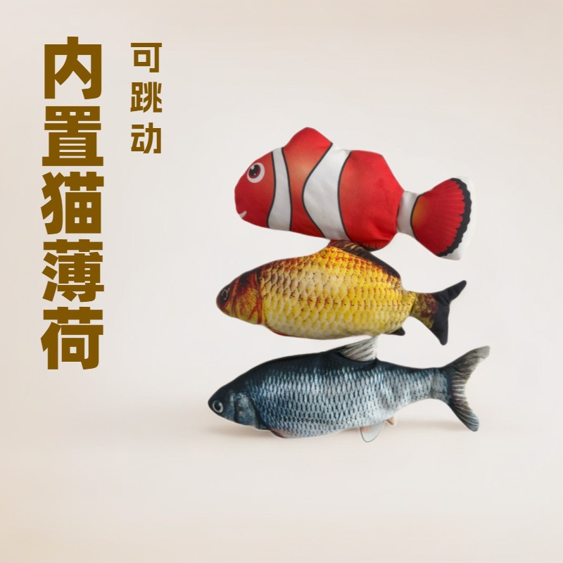 亚马逊同款仿真鱼会跳动的鱼电动鱼逗猫内置猫薄荷跳跳鱼猫咪玩具