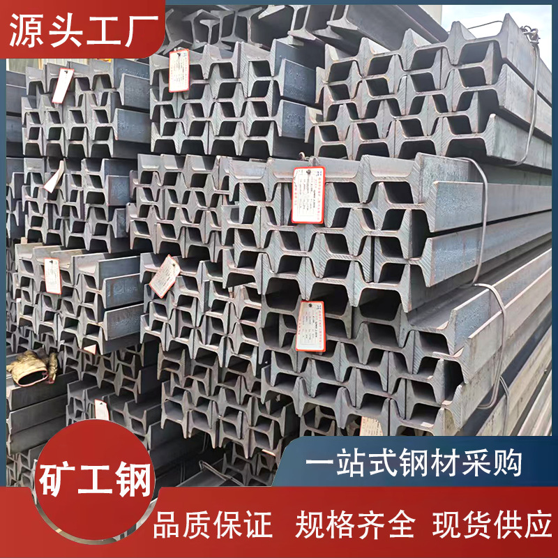 厂家矿用工字钢9号国标矿用支护配件20MNK铁路钢轨矿工钢煤矿支撑
