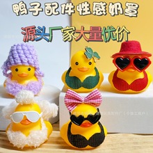 跨境邻里小黄鸭配件饰品8号鸭帽子奶罩眼镜装饰手打柠檬奶茶赠礼