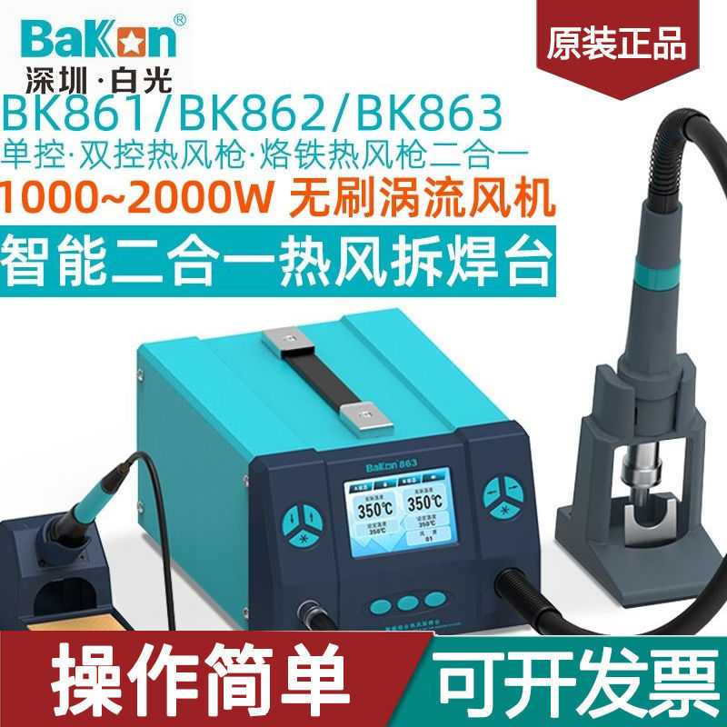 白光BK863热风枪拆焊台二合一大功率2000W高频防静电烙铁数显调温