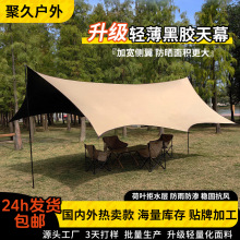 户外黑胶天幕户外加厚黑胶防晒遮阳棚便携式蝶形六角野营露营装备