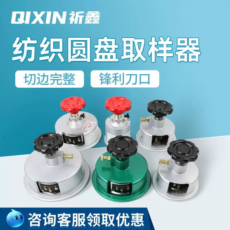 Нож для отбора проб тканей Shanghai Qixin, дисковый пробоотборник для текстильных материалов, нож для резки ткани, круглый нож, прибор для измерения веса.