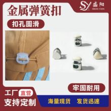 单孔金属绳扣弹簧扣 风衣抽绳调节扣 服饰配件源头工厂