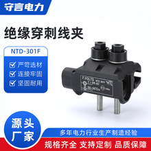 NTD-301F通用型低压绝缘穿刺线夹TTD绝缘穿刺线夹防水防火电缆