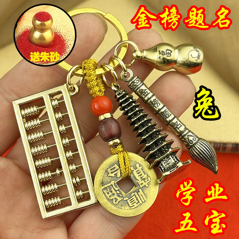 文昌塔のキーホルダー黄銅そろばん金榜題名十二生肖ひょうたんかばんストラップ学生上陸プレゼント|undefined