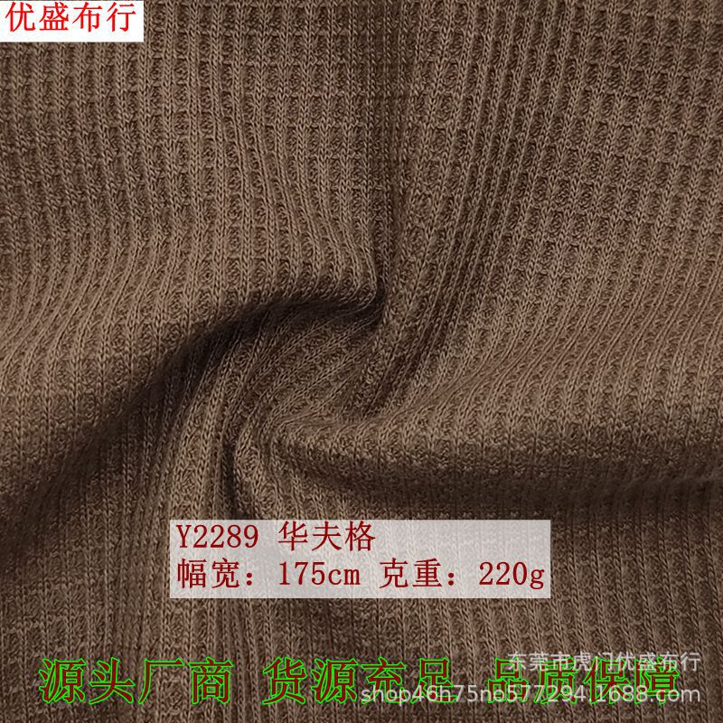厂家现货新款仿棉华夫格罗纹布 秋冬打底时装蜂巢布料 华夫格面料