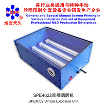 烟台天久006840  006839   SPE-LED3040型箱式紫外线晒版机