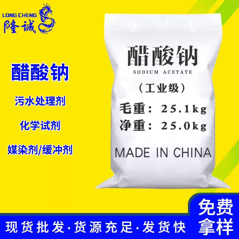 现货直供工业级三水醋酸钠 媒染污水处理缓冲剂三水醋酸钠