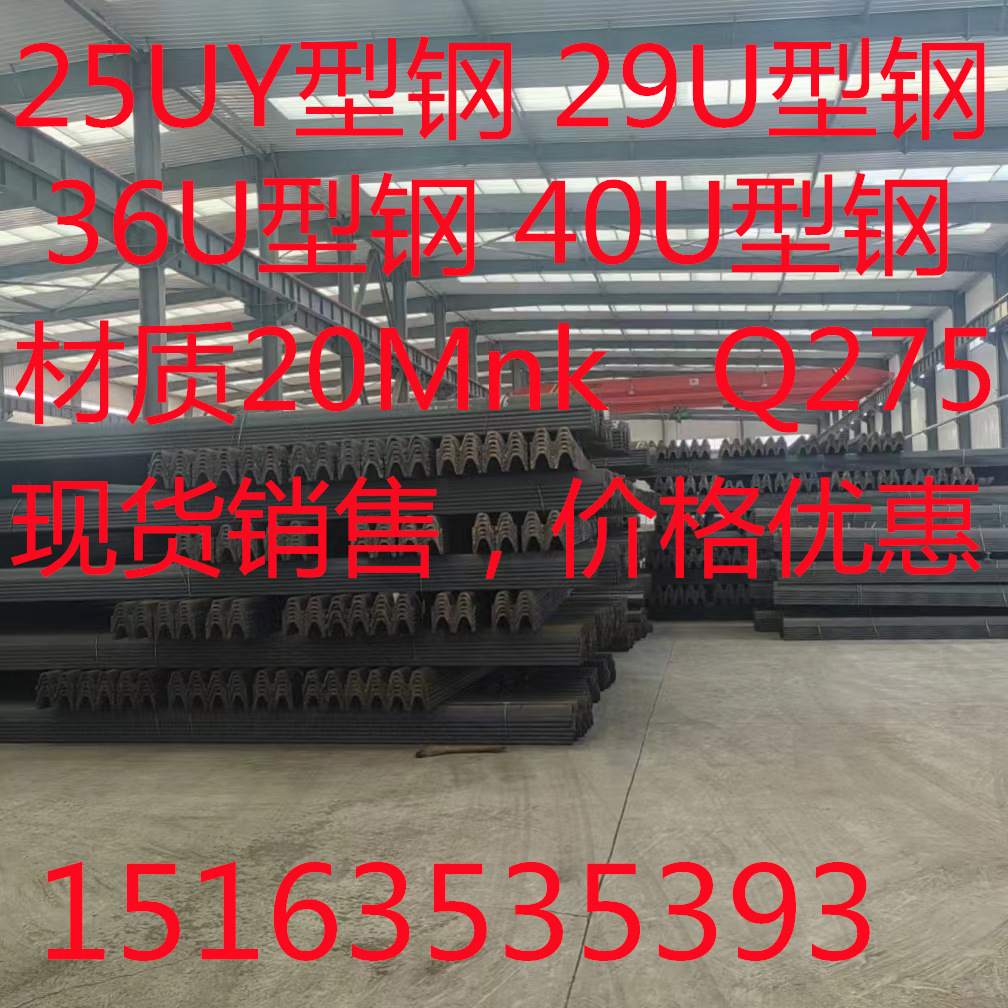 25UY型钢 29U型钢 36U型钢 40U型钢 发货快 价格优惠