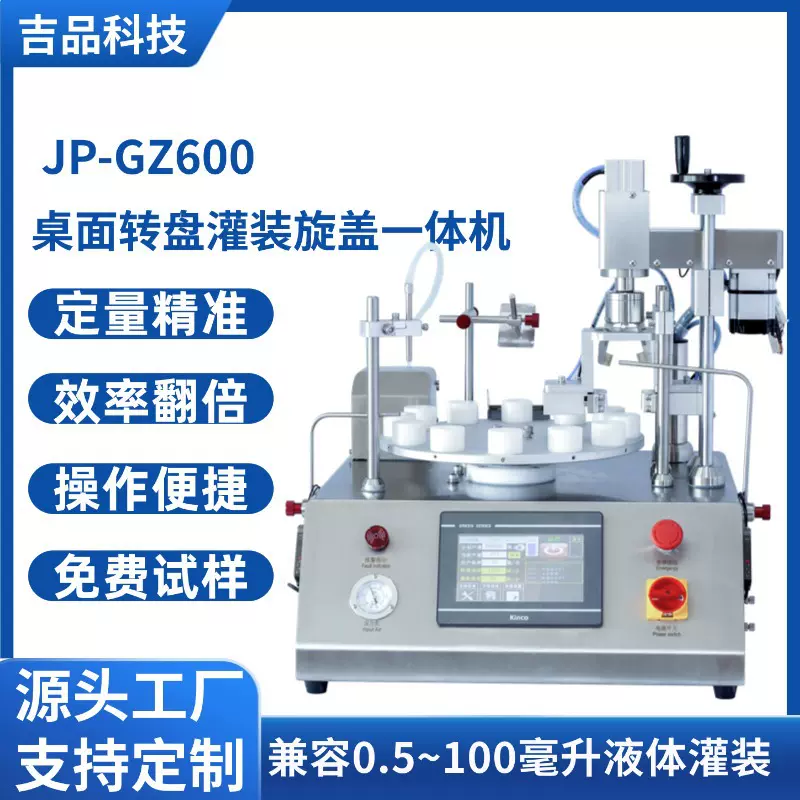 小型桌面转盘式灌装旋盖一体机香水精油精华液西林瓶全自动灌装机