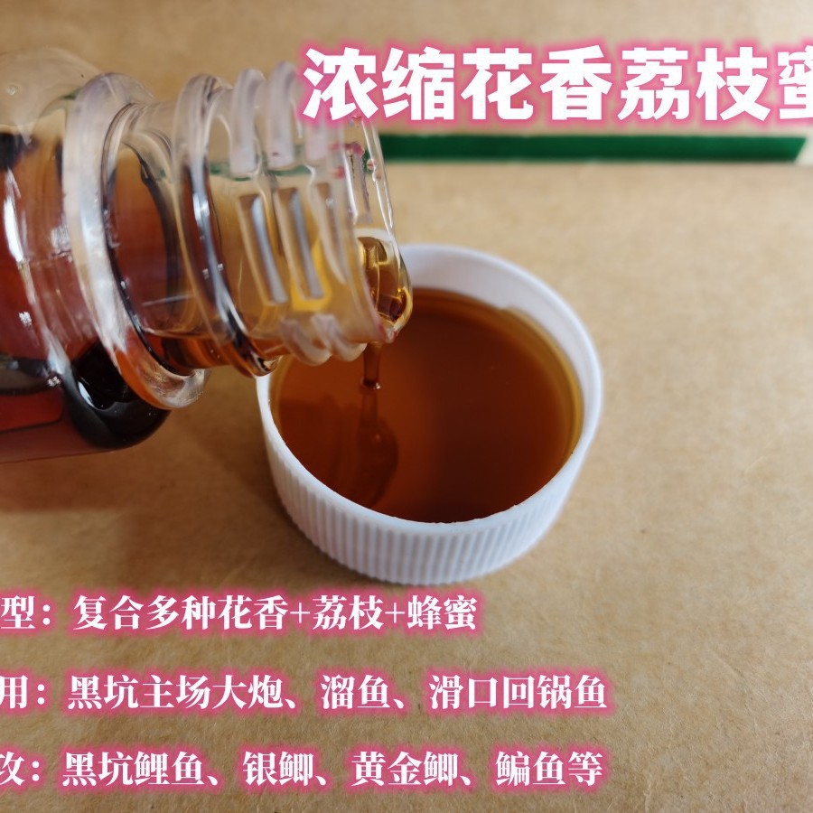 钓鱼添加剂浓缩小药花香荔枝蜜黑坑竞技鲤鲫生口滑口回锅鱼添加剂