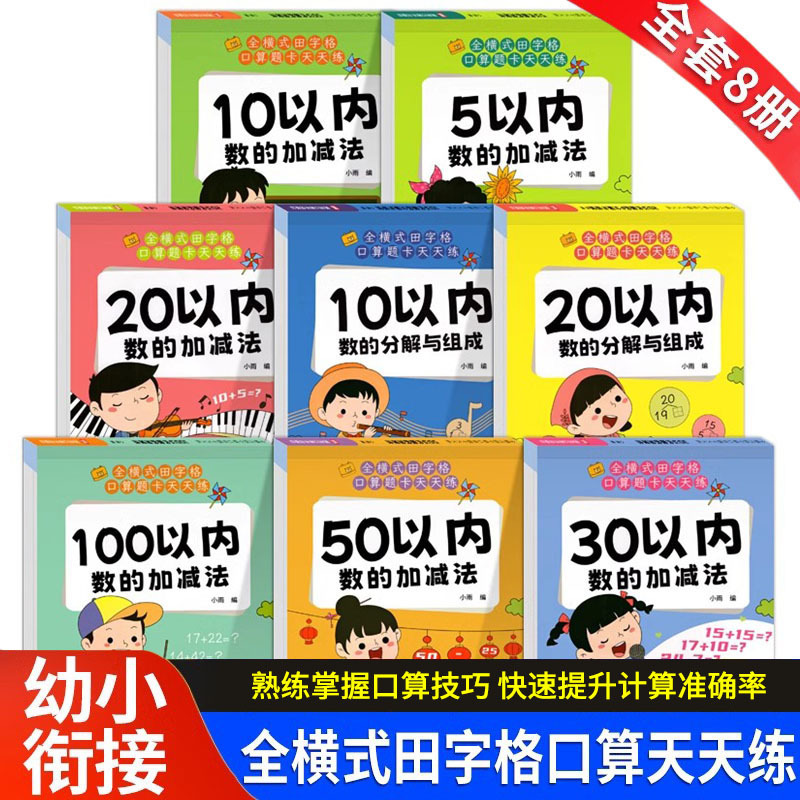 全横式田字格口算题卡天天练幼小衔接学前班数学10以内减法练习册