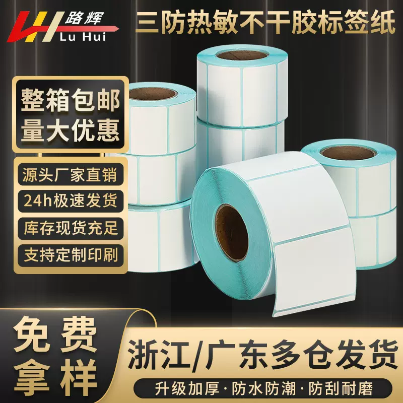三防热敏纸不干胶纸跨境热敏标签打印纸标签条码贴纸热敏100*100