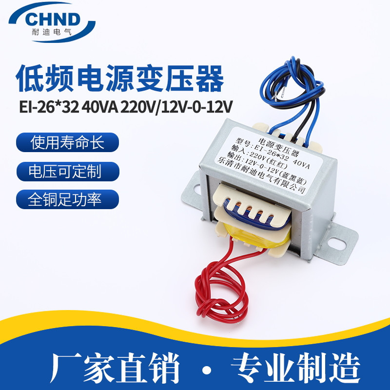 全铜足功率EI-26*32 40VA 220V/12V-0-12V 电压低频电源变压器