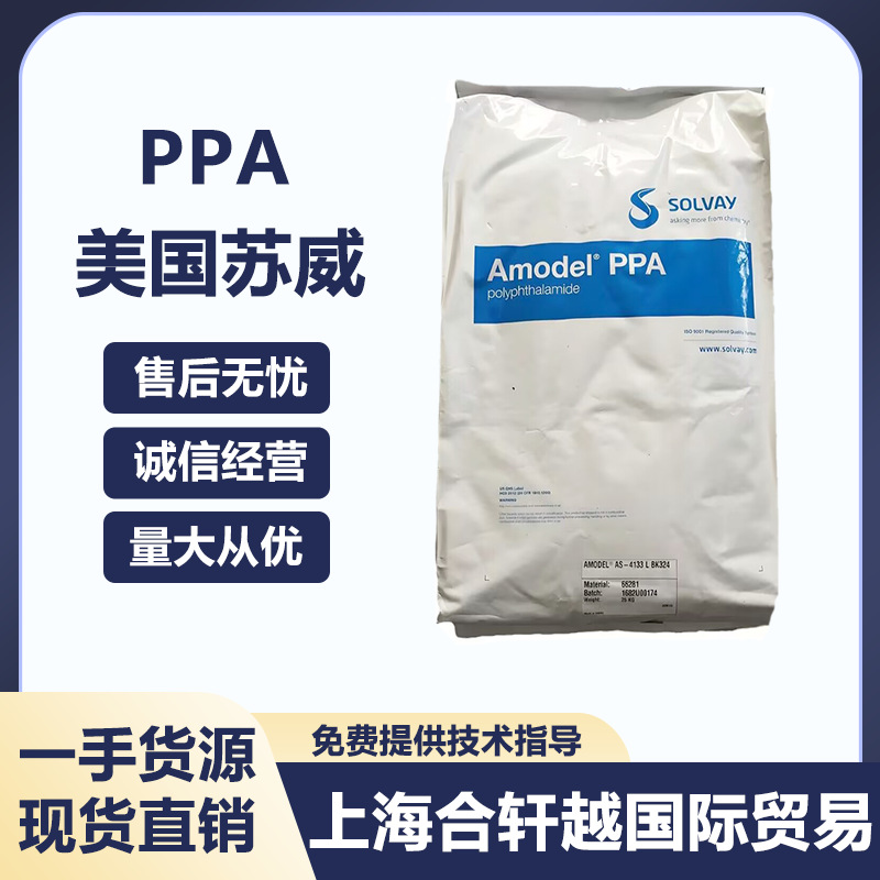 PPA美国苏威 AS-4133L BK324 高强度 阻燃级 热稳定性 耐高温尼龙