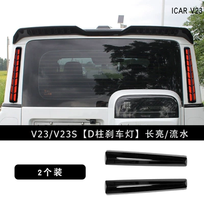 Suitable for Icarv23 with Lighted Tail Wing, High-Mounted Brake Light, Fixed Wind Wing, Pillar Tail Light, V23S Modification Accessories (Brake light) - v23v23s-high-brake-tail-light-dragon-scale-model-special-plug-one-pair