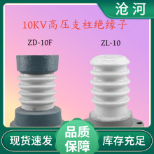 绝缘子ZA-6T户内高压支柱绝缘子10KV陶瓷支柱瓷瓶ZA-10Y