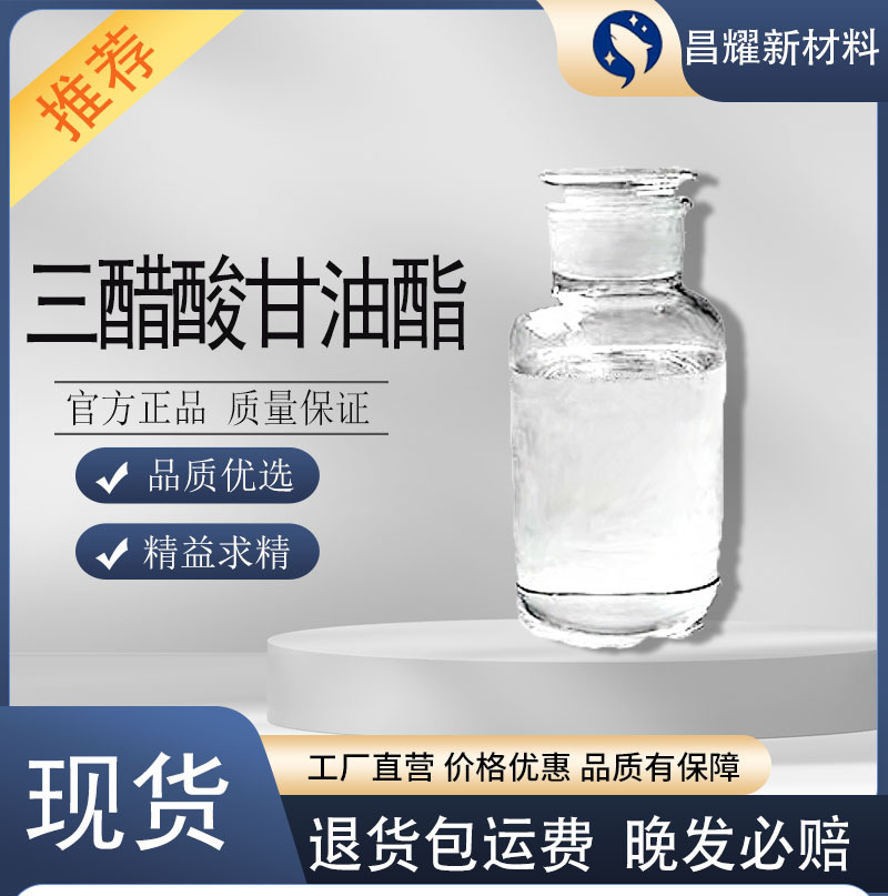 现货 三醋酸甘油酯 99.7% 食品级 工业级 三乙酸甘油酯