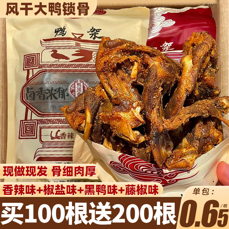 风干鸭锁骨鸭架货香辣解馋小零食休闲小吃食品卤味夜宵熟食