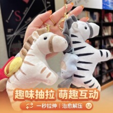 卡通斑马玩偶抽拉绳公仔钥匙扣毛绒玩偶小斑马包包挂饰趣味小配饰