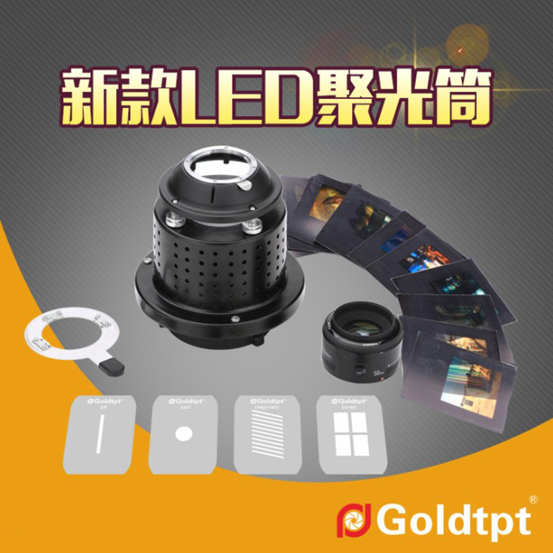 Goldtpt 金之运    新款通用接口LED聚光筒（金贝、神牛、金鹰）