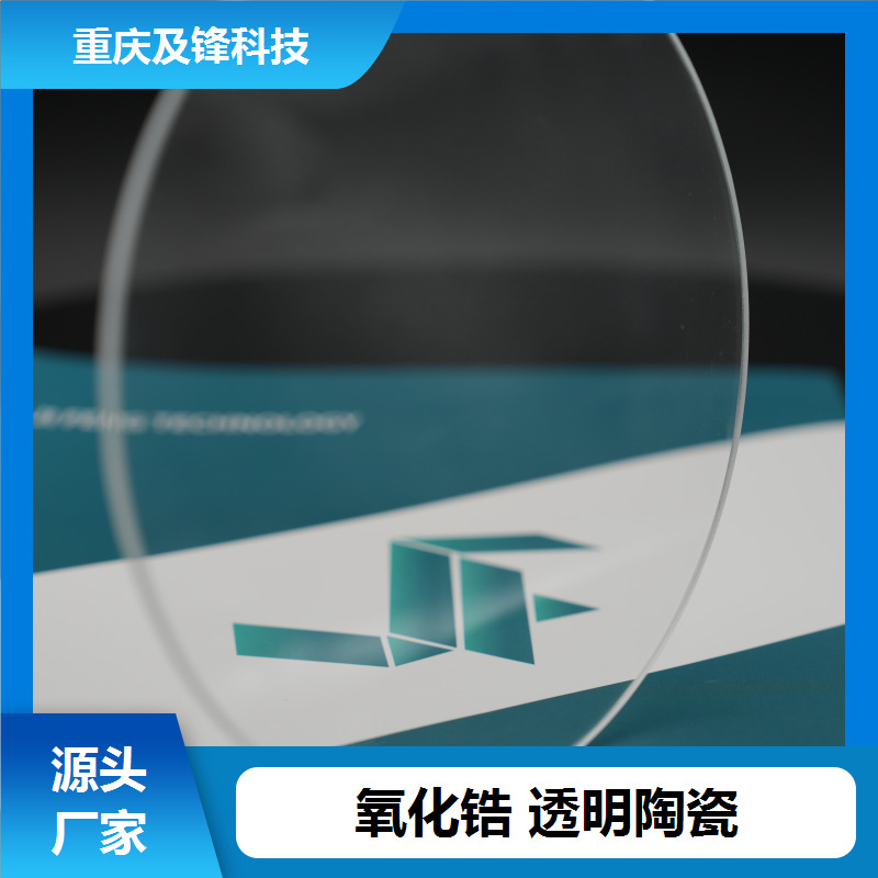 透明氧化锆陶瓷 质地坚硬 来图来样生产 现货充足