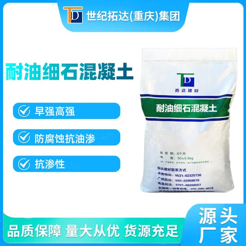 耐油细石混凝土抗油渗抗腐蚀导电能力强耐磨性高耐油细石混凝土