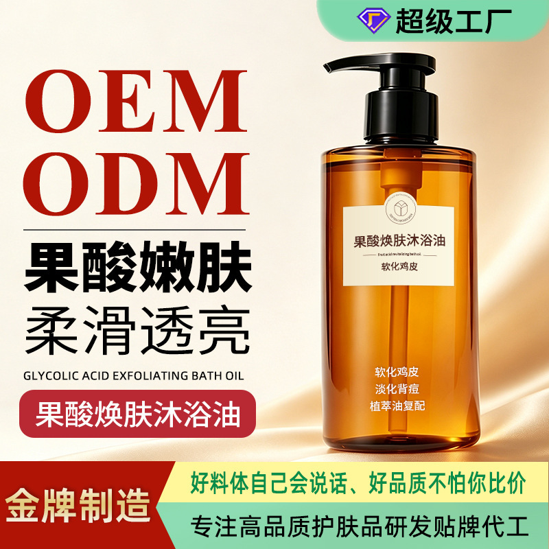Fruit acid shower oil OEM branding, exfoliating and skin-rejuvenating, improves keratosis pilaris, custom skincare products from the source factory Fruit acid shower oil OEM branding, exfoliating and skin-rejuvenating, improves keratosis pilaris, custom skincare products from the source factory