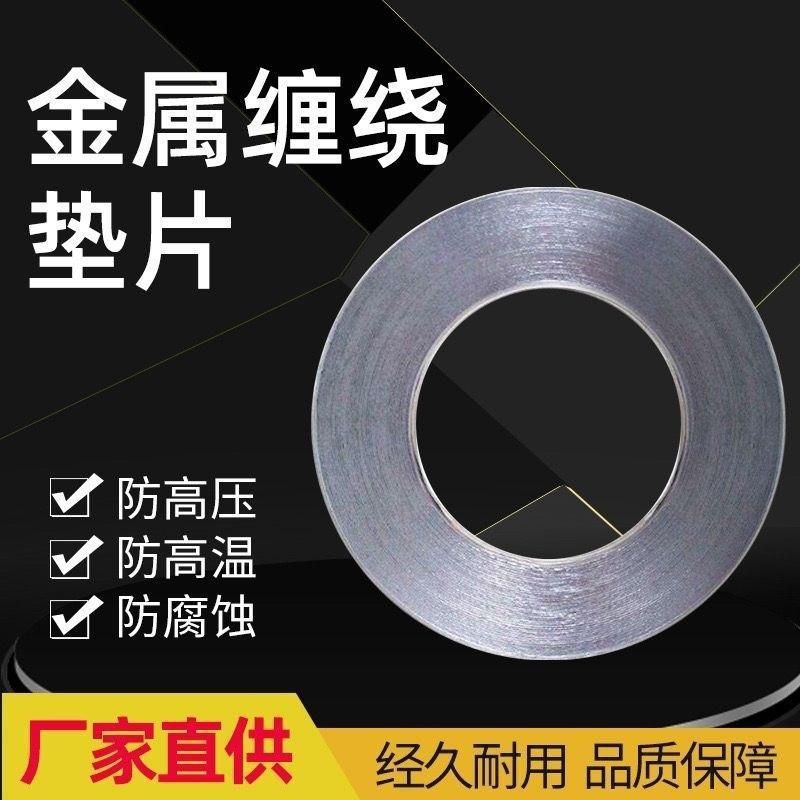 不锈钢金属缠绕垫片耐高温高压防腐蚀防泄漏圆形法兰加厚耐热垫圈