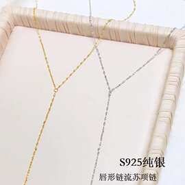 925银唇形链流苏项链女简约Y字型波光粼粼锁骨链长款性感颈链饰品