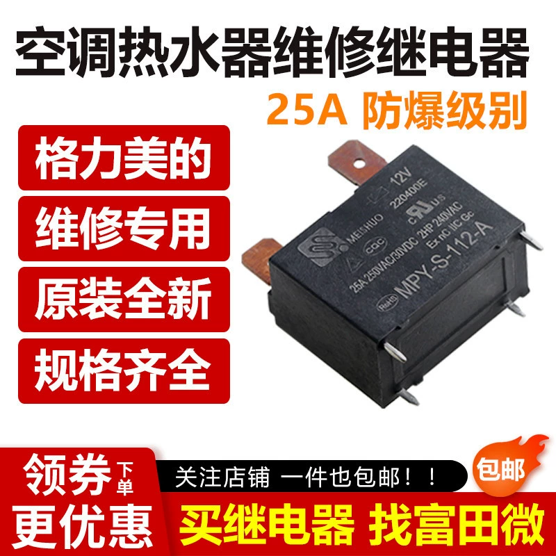 Новый оригинальный MPY-S-112-A 12V 25A Gremei Haier кондиционер водонагреватель специальное реле