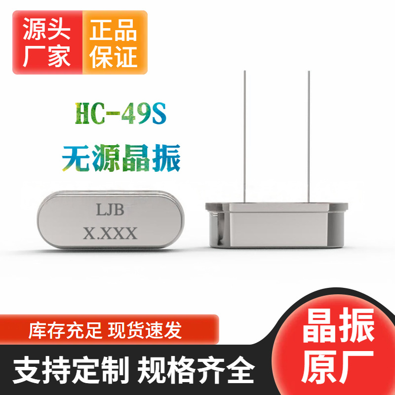原厂供应无源晶振49S全系列4M~40M直插晶振 晶体谐振器免费送样