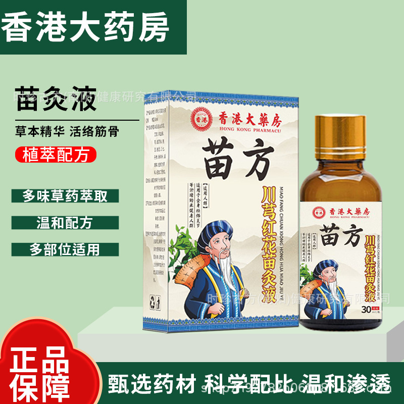 香港大薬局川紅花苗灸液透骨液灸液源メーカー首肩足腰関節発熱|undefined