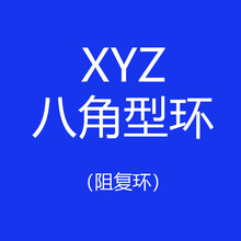 新款XYZ八角型環假性包莖糾正器 包皮阻復環阻復器 成人用品批發