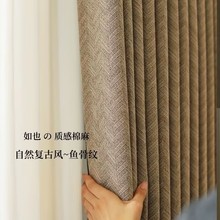 鱼骨纹棉麻窗帘意式窗帘简约简约客厅卧室中古风遮光隔热如也窗帘