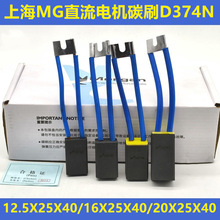 上海摩根直流电机碳刷D374N 12.5x25x40南洋式16X25X40 20*25*40