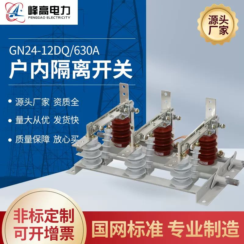 直供户内高压隔离开关柜内刀开关GN24-12DQ-630A刀开关隔离开关