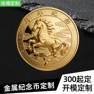 马年纪念币