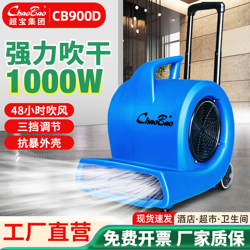 超宝吹地机酒店地毯吹干机商用大功率厕所地面吹风机鼓风机CB900