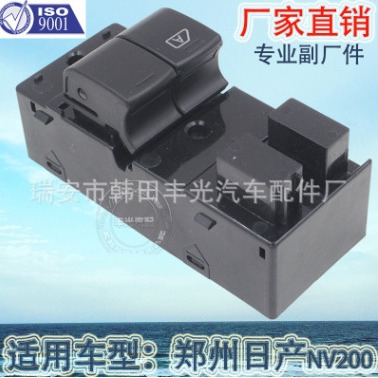 适用于郑州日产NV200玻璃升降器开关汽车车窗升降开关