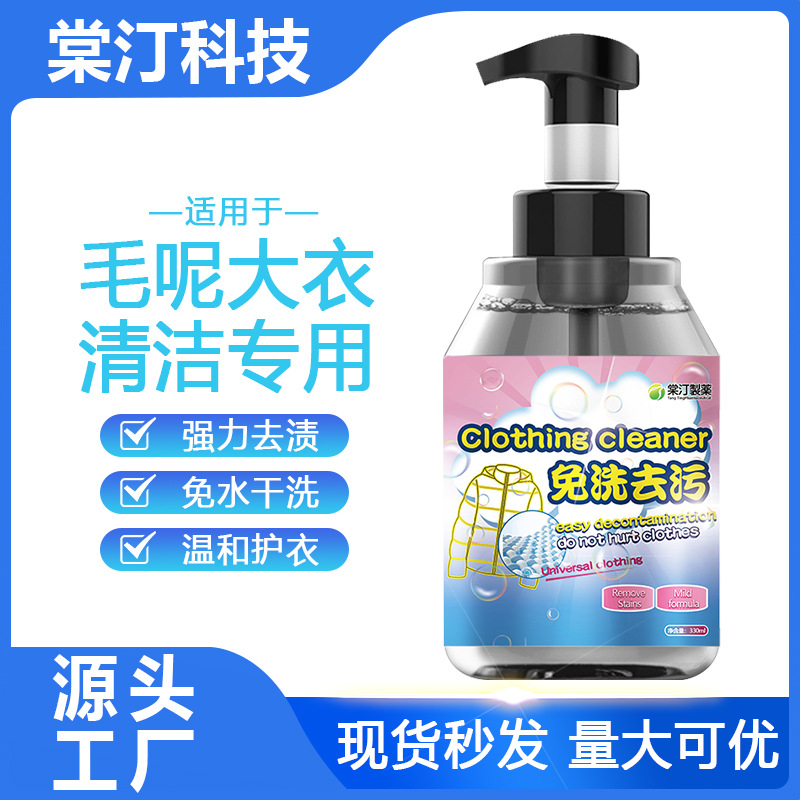 毛呢干洗剂去污免洗喷雾羊毛双面羊绒大衣羊剪绒专用家用清洗神器