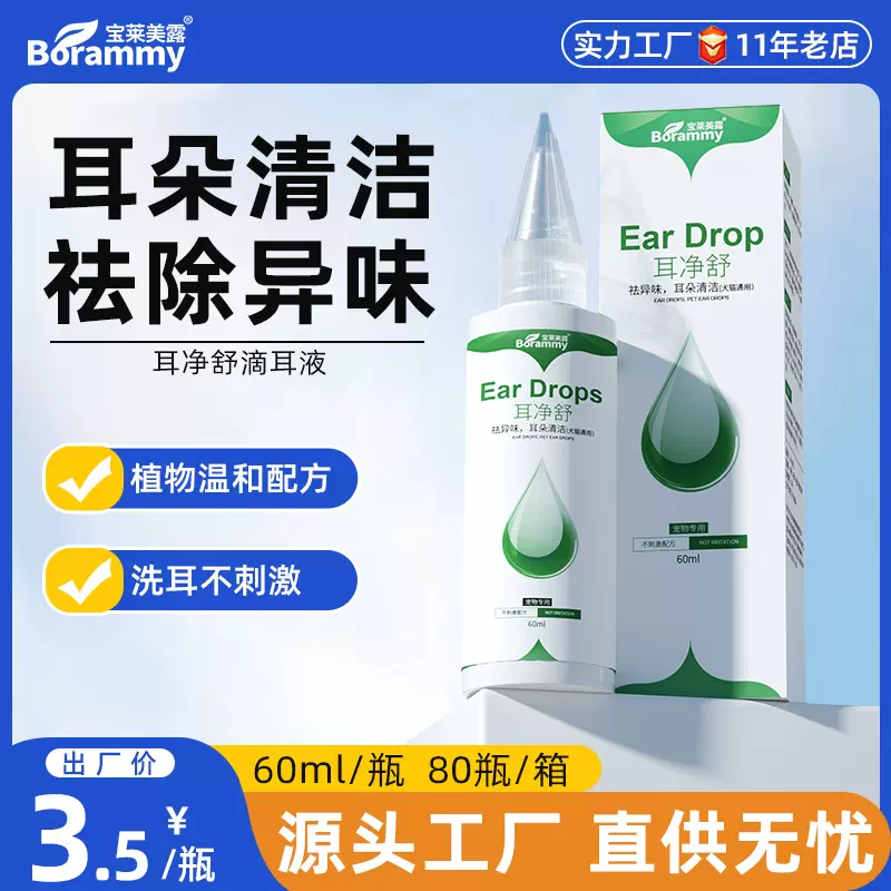 厂家批发宝莱美露耳净舒狗狗滴耳液60ml猫咪耳朵清洁除耳臭洗耳液