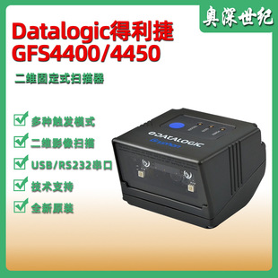 Datalogic得利捷GFS4400/4450二維觸發固定式掃描器工業條碼掃描