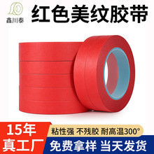 厂家批发PET复合红色美纹纸耐高温胶带烤漆喷涂遮蔽美纹纸不留胶